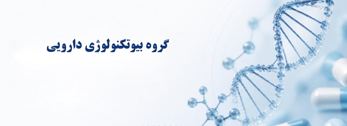 بیوتکنولوژی دارویی
